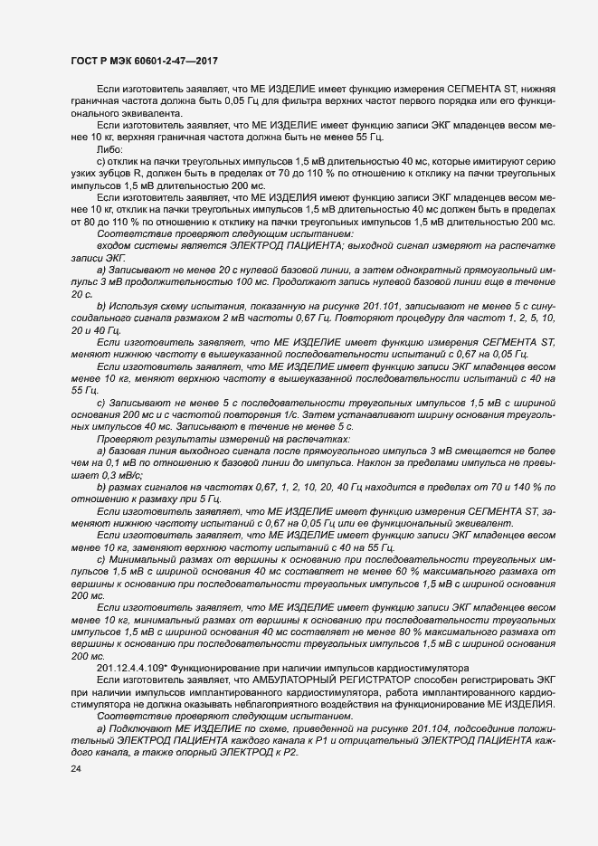 Страница 28 ГОСТ Р МЭК 60601-2-47-2017