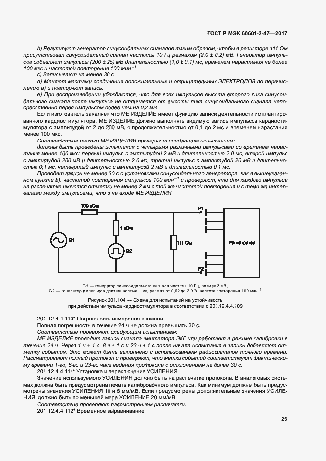 Страница 29 ГОСТ Р МЭК 60601-2-47-2017