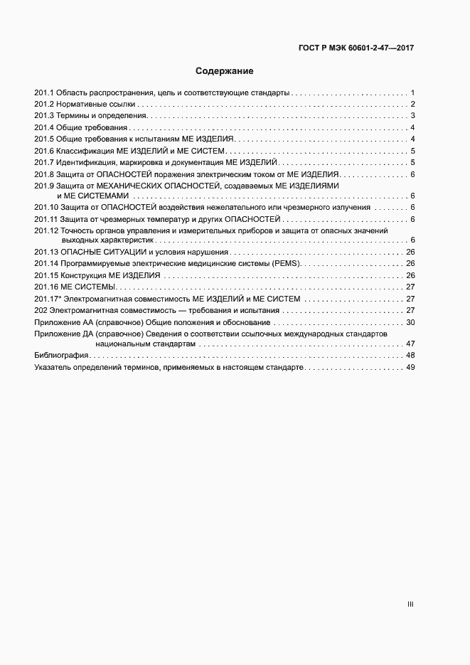 Страница 3 ГОСТ Р МЭК 60601-2-47-2017