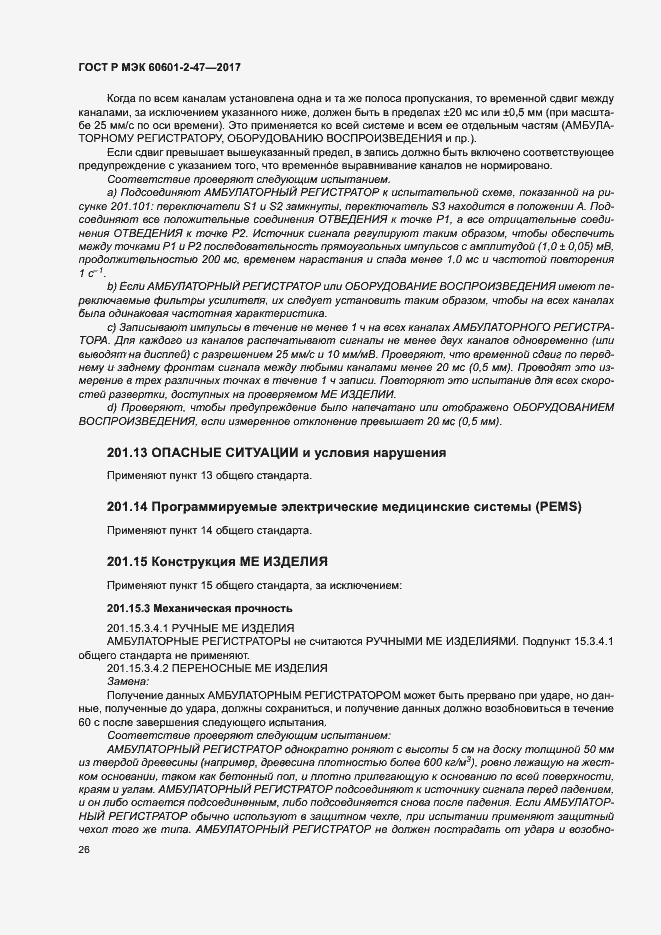 Страница 30 ГОСТ Р МЭК 60601-2-47-2017