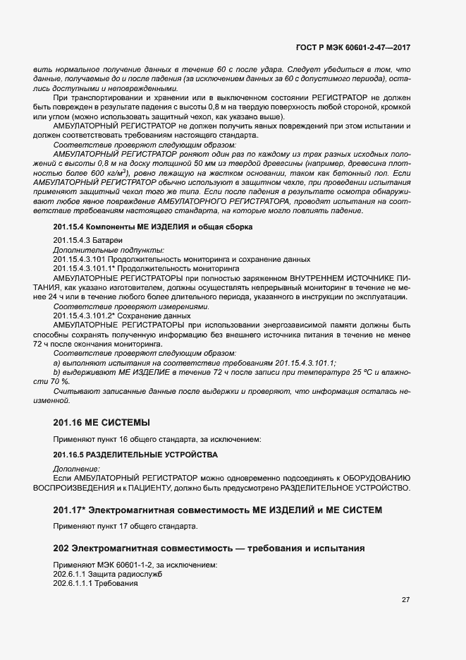 Страница 31 ГОСТ Р МЭК 60601-2-47-2017