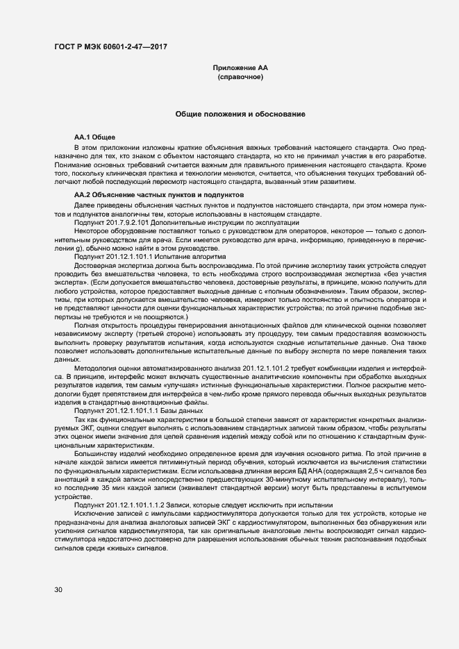 Страница 34 ГОСТ Р МЭК 60601-2-47-2017