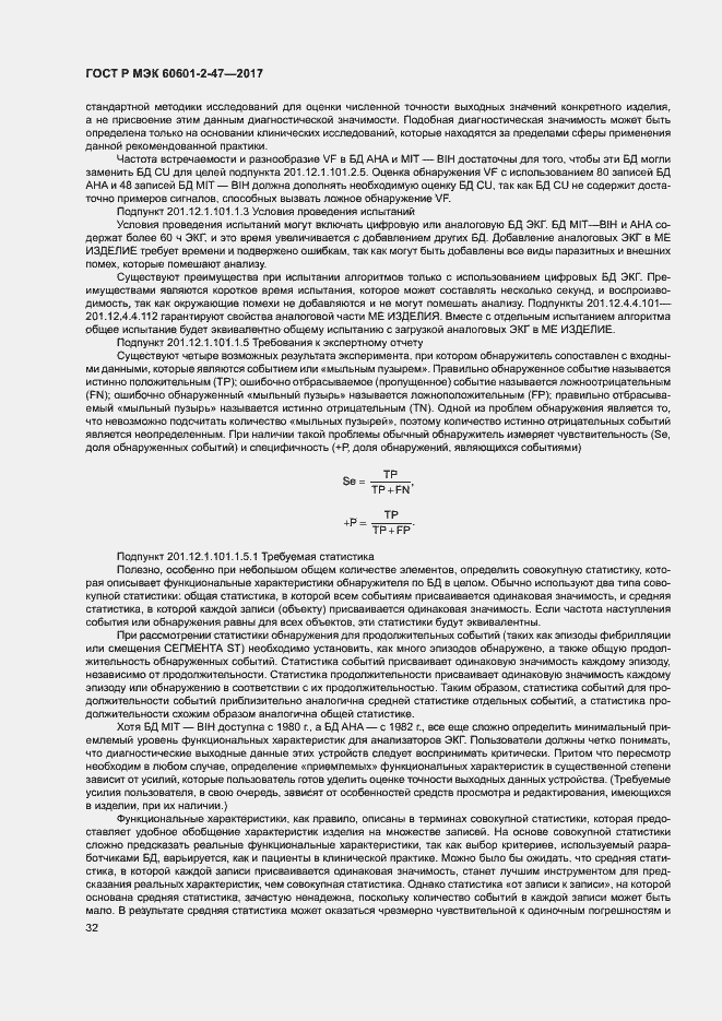 Страница 36 ГОСТ Р МЭК 60601-2-47-2017