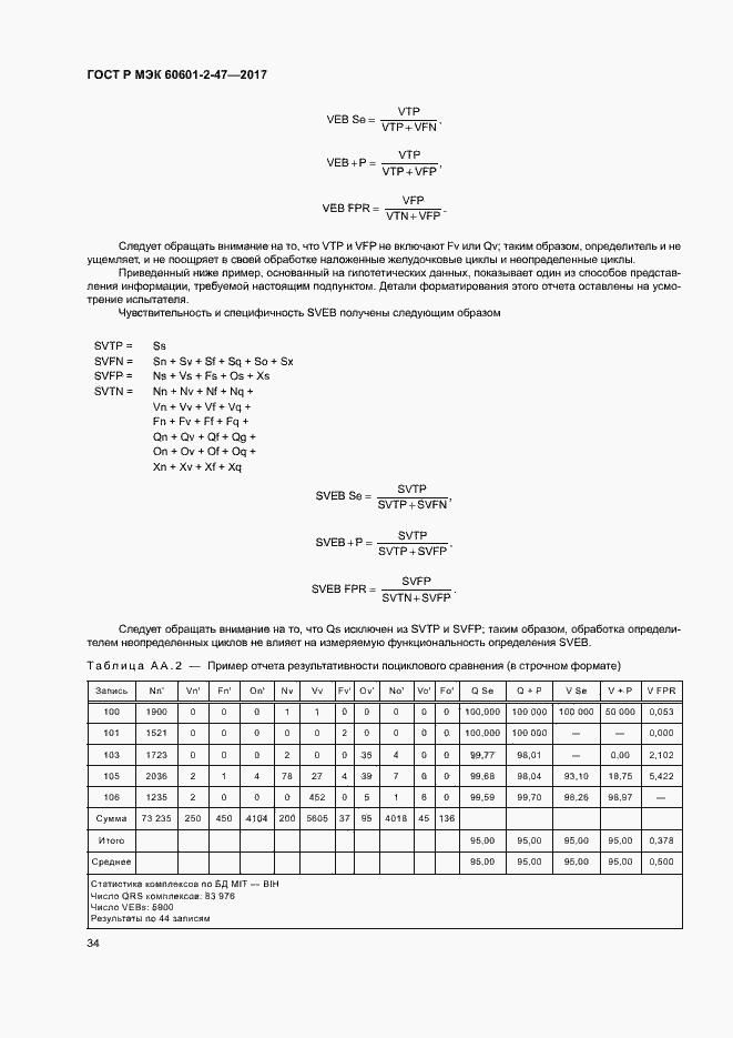 Страница 38 ГОСТ Р МЭК 60601-2-47-2017