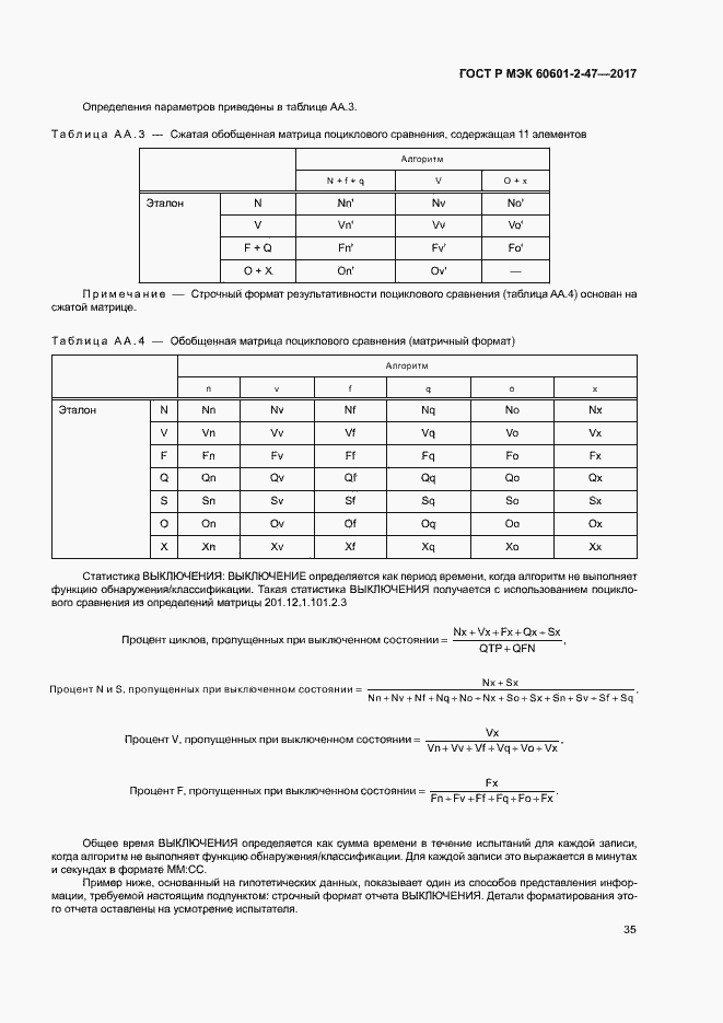 Страница 39 ГОСТ Р МЭК 60601-2-47-2017