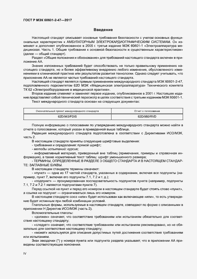 Страница 4 ГОСТ Р МЭК 60601-2-47-2017