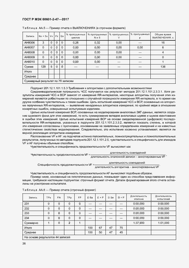 Страница 40 ГОСТ Р МЭК 60601-2-47-2017