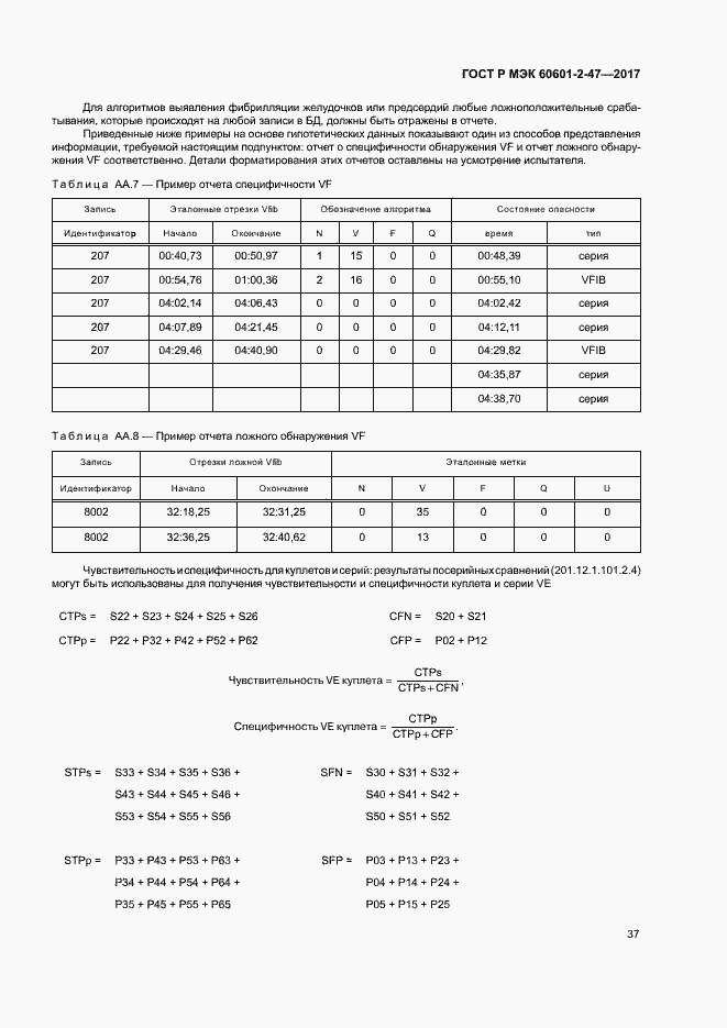 Страница 41 ГОСТ Р МЭК 60601-2-47-2017