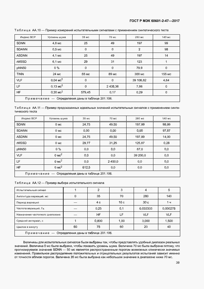 Страница 43 ГОСТ Р МЭК 60601-2-47-2017