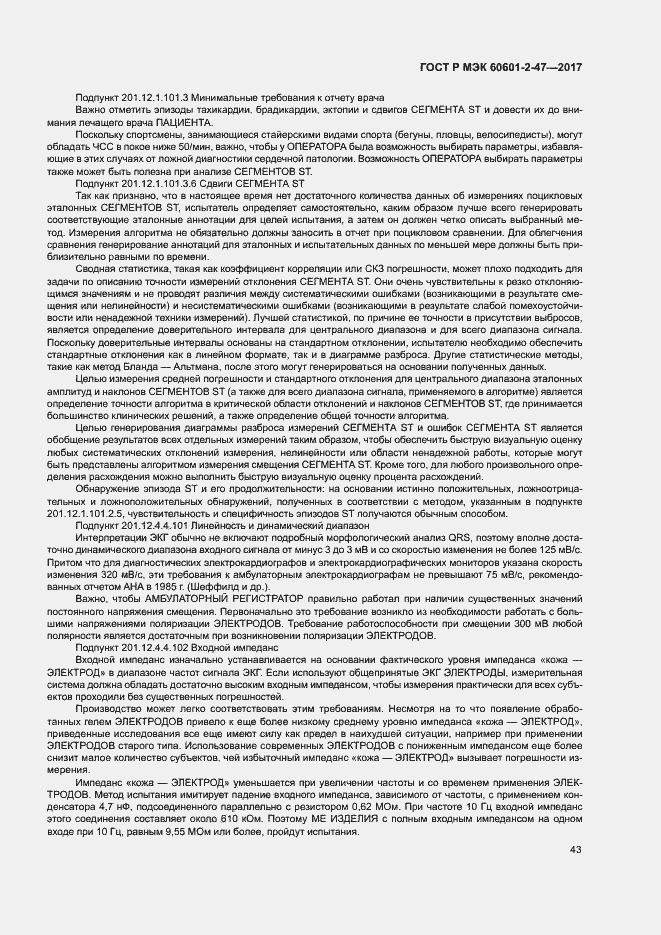 Страница 47 ГОСТ Р МЭК 60601-2-47-2017