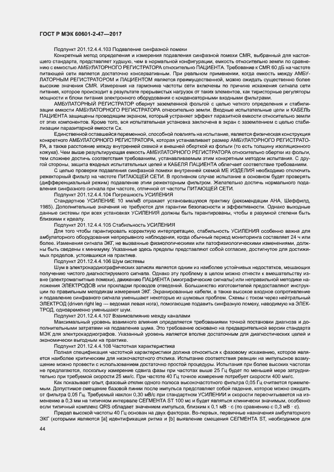 Страница 48 ГОСТ Р МЭК 60601-2-47-2017