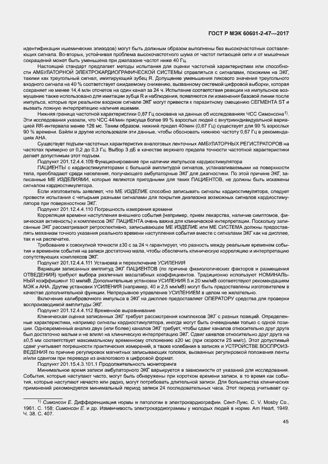 Страница 49 ГОСТ Р МЭК 60601-2-47-2017