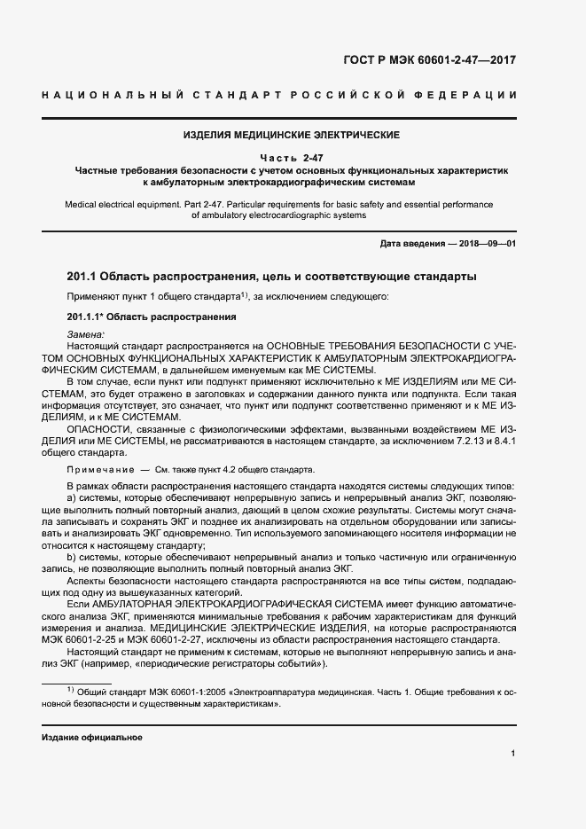 Страница 5 ГОСТ Р МЭК 60601-2-47-2017