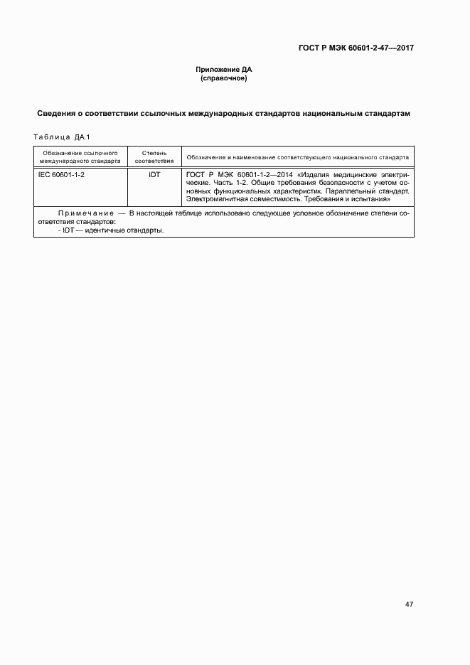 Страница 51 ГОСТ Р МЭК 60601-2-47-2017