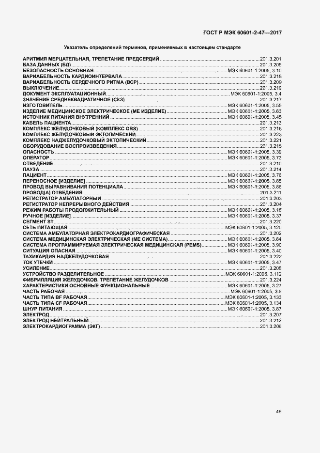 Страница 53 ГОСТ Р МЭК 60601-2-47-2017