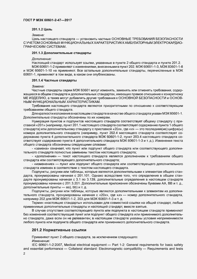 Страница 6 ГОСТ Р МЭК 60601-2-47-2017