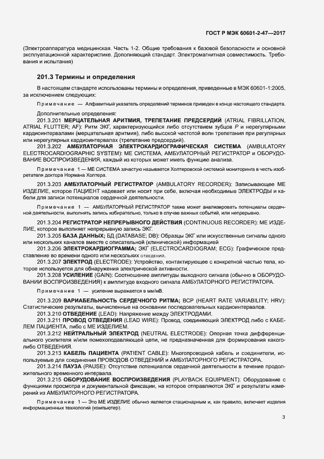 Страница 7 ГОСТ Р МЭК 60601-2-47-2017