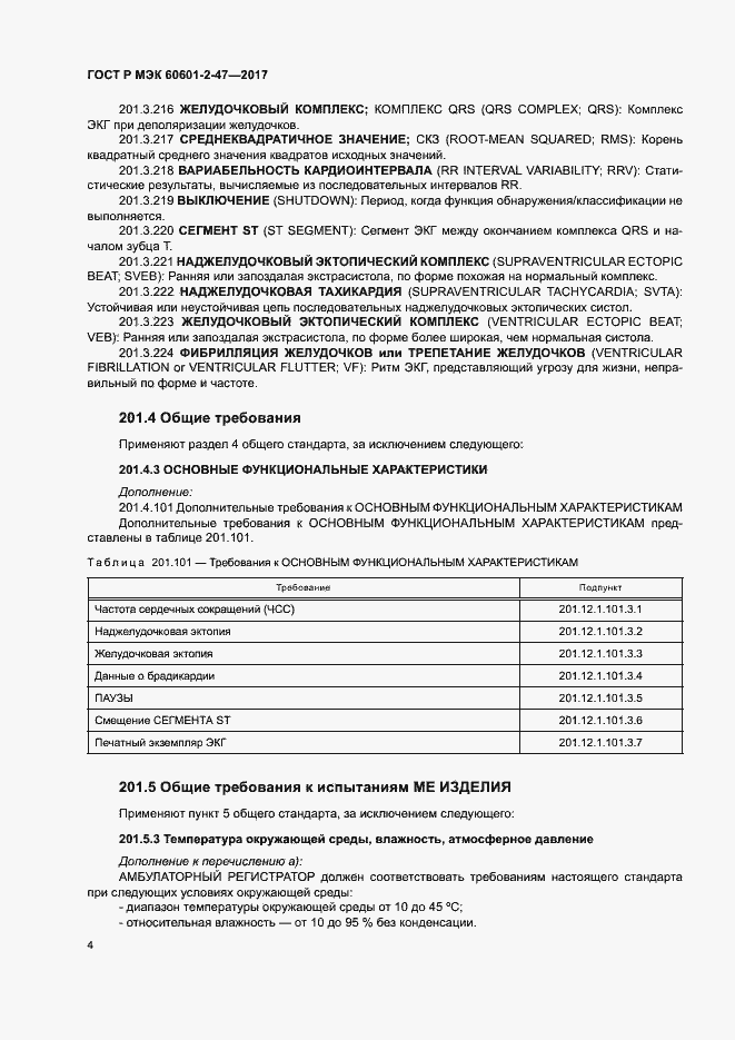 Страница 8 ГОСТ Р МЭК 60601-2-47-2017
