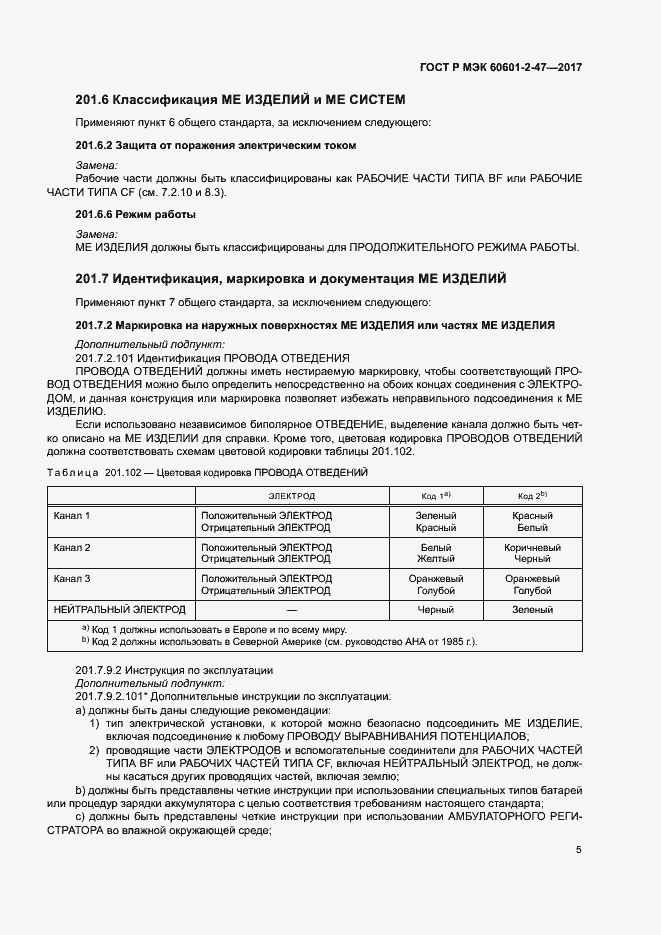 Страница 9 ГОСТ Р МЭК 60601-2-47-2017