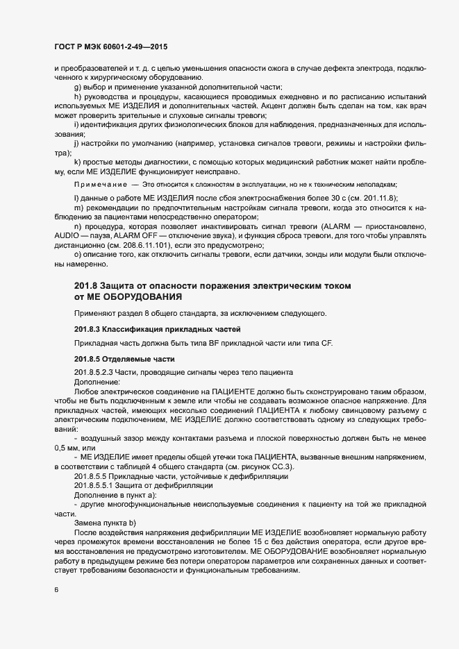 Страница 10 ГОСТ Р МЭК 60601-2-49-2015