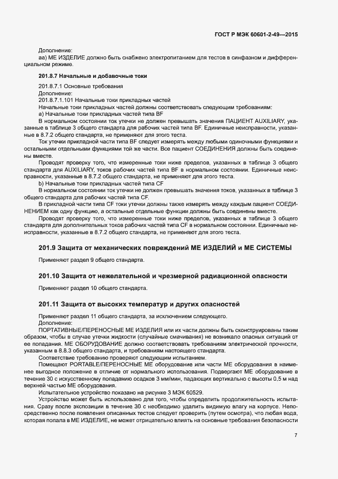 Страница 11 ГОСТ Р МЭК 60601-2-49-2015