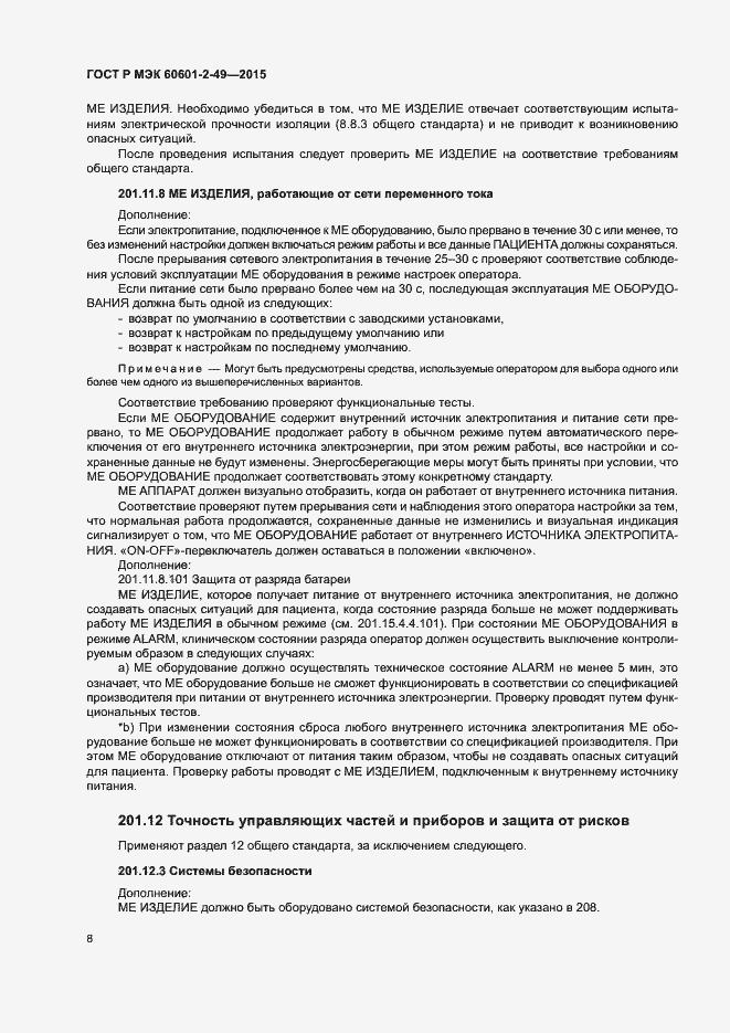 Страница 12 ГОСТ Р МЭК 60601-2-49-2015