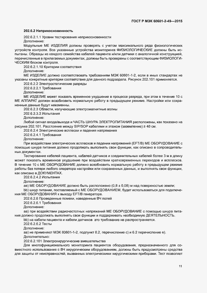 Страница 15 ГОСТ Р МЭК 60601-2-49-2015