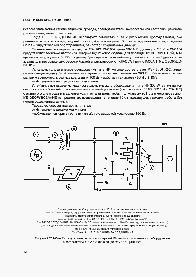 Страница 16 ГОСТ Р МЭК 60601-2-49-2015