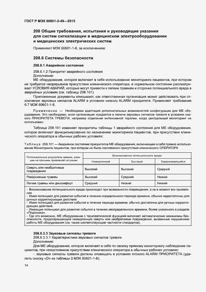 Страница 18 ГОСТ Р МЭК 60601-2-49-2015