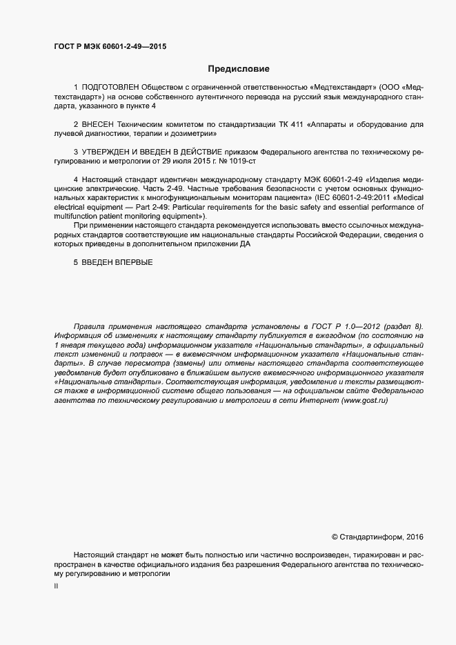 Страница 2 ГОСТ Р МЭК 60601-2-49-2015