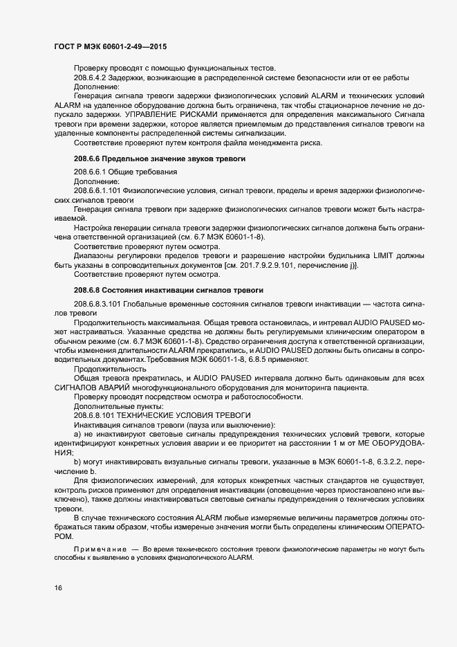 Страница 20 ГОСТ Р МЭК 60601-2-49-2015