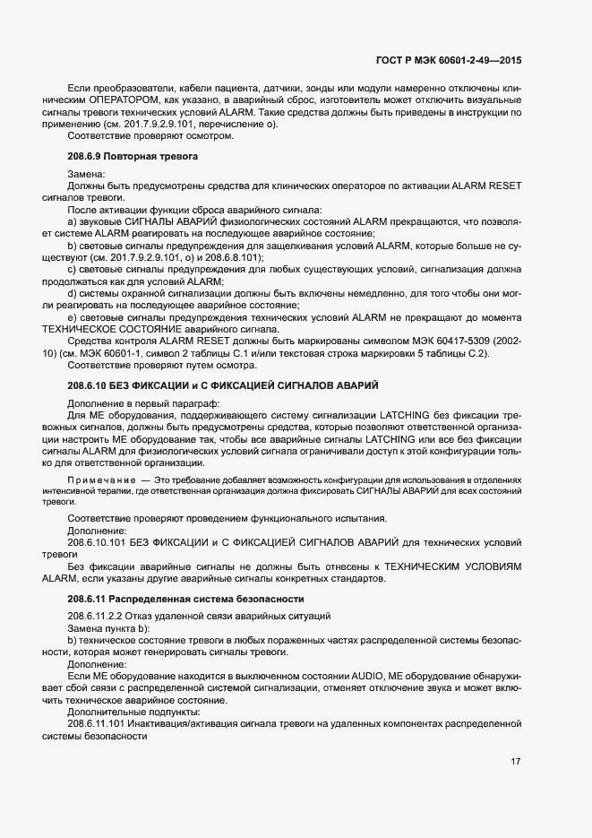 Страница 21 ГОСТ Р МЭК 60601-2-49-2015