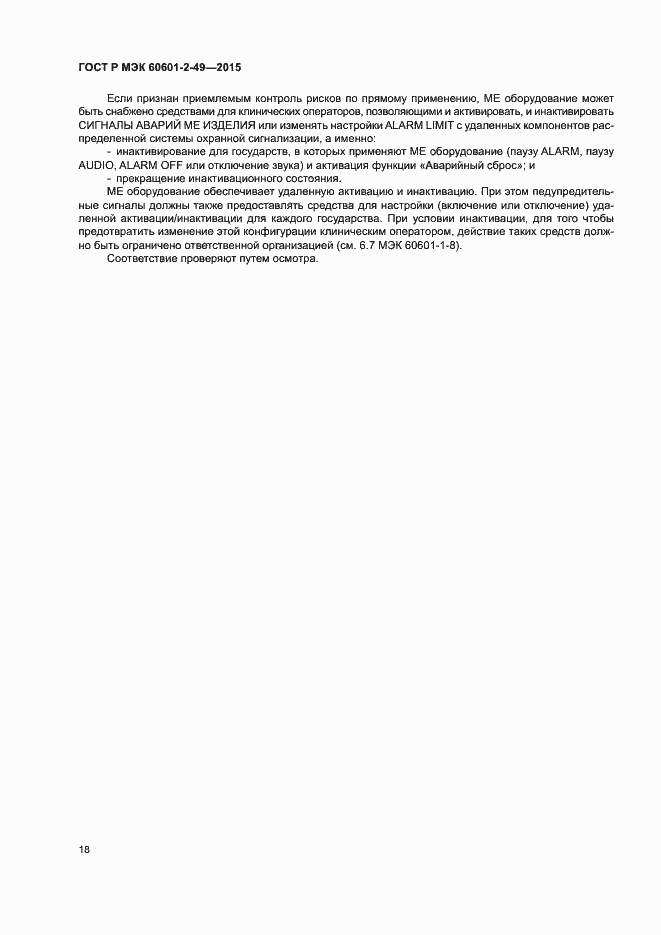 Страница 22 ГОСТ Р МЭК 60601-2-49-2015