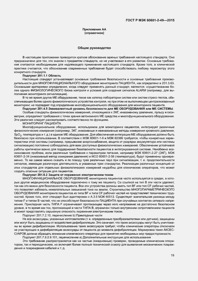 Страница 23 ГОСТ Р МЭК 60601-2-49-2015