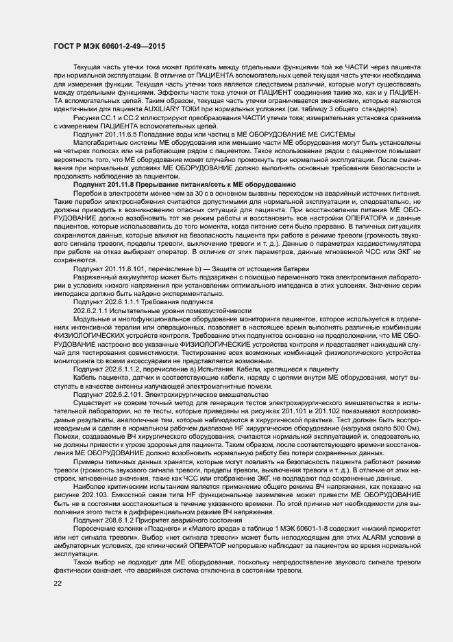 Страница 26 ГОСТ Р МЭК 60601-2-49-2015