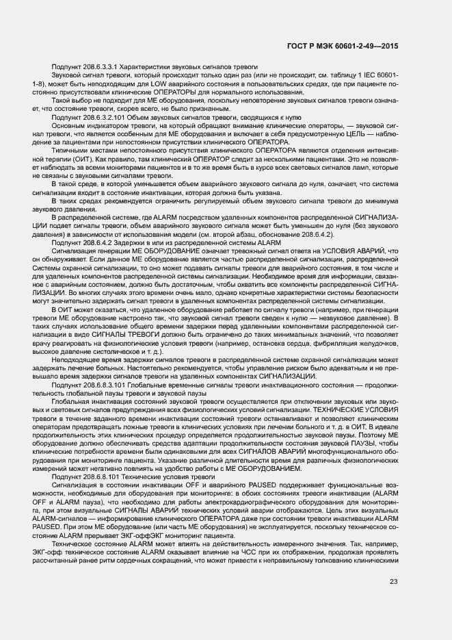 Страница 27 ГОСТ Р МЭК 60601-2-49-2015