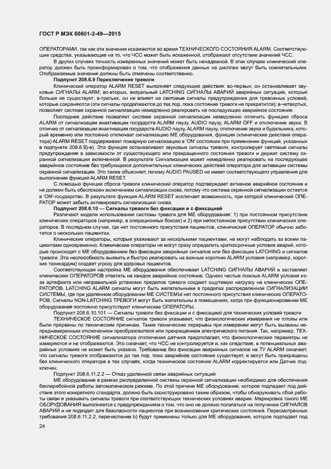 Страница 28 ГОСТ Р МЭК 60601-2-49-2015