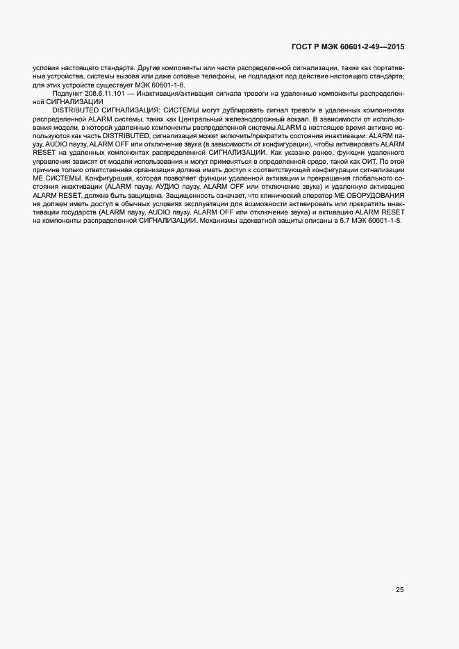 Страница 29 ГОСТ Р МЭК 60601-2-49-2015