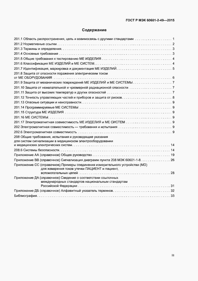 Страница 3 ГОСТ Р МЭК 60601-2-49-2015