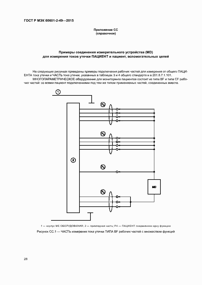 Страница 32 ГОСТ Р МЭК 60601-2-49-2015