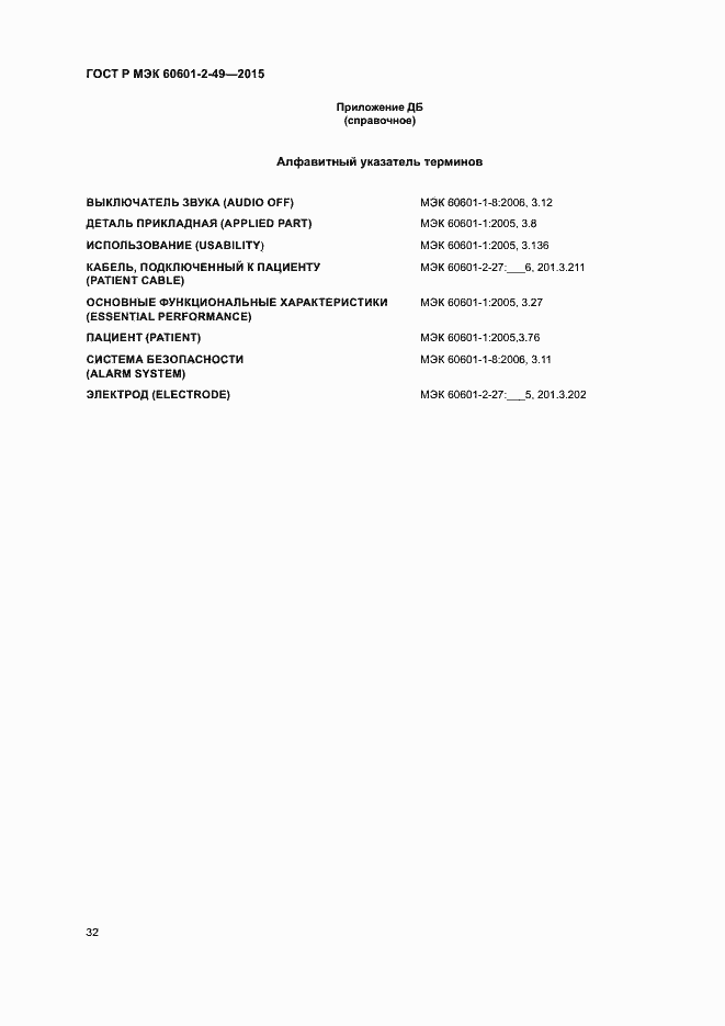 Страница 36 ГОСТ Р МЭК 60601-2-49-2015