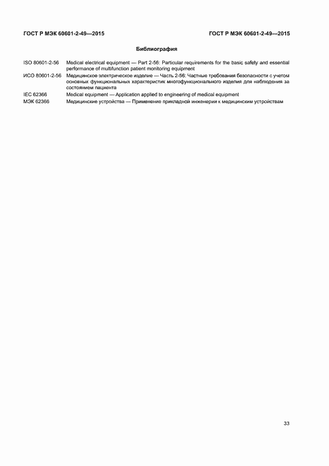 Страница 37 ГОСТ Р МЭК 60601-2-49-2015