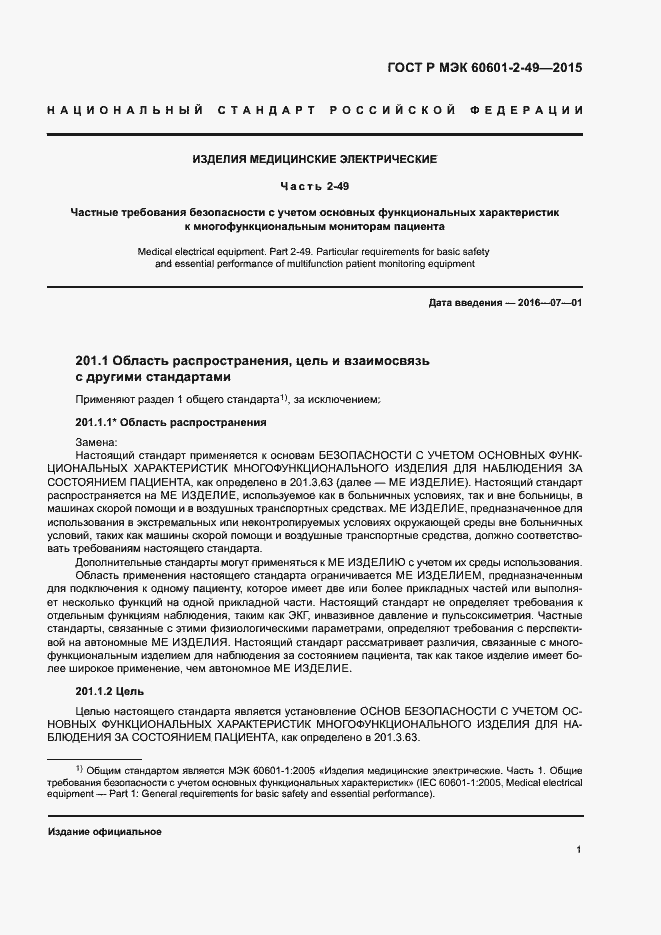 Страница 5 ГОСТ Р МЭК 60601-2-49-2015
