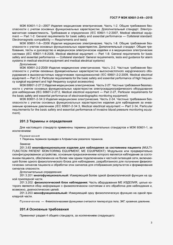 Страница 7 ГОСТ Р МЭК 60601-2-49-2015