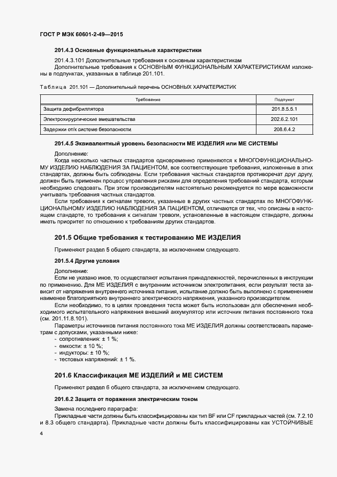 Страница 8 ГОСТ Р МЭК 60601-2-49-2015