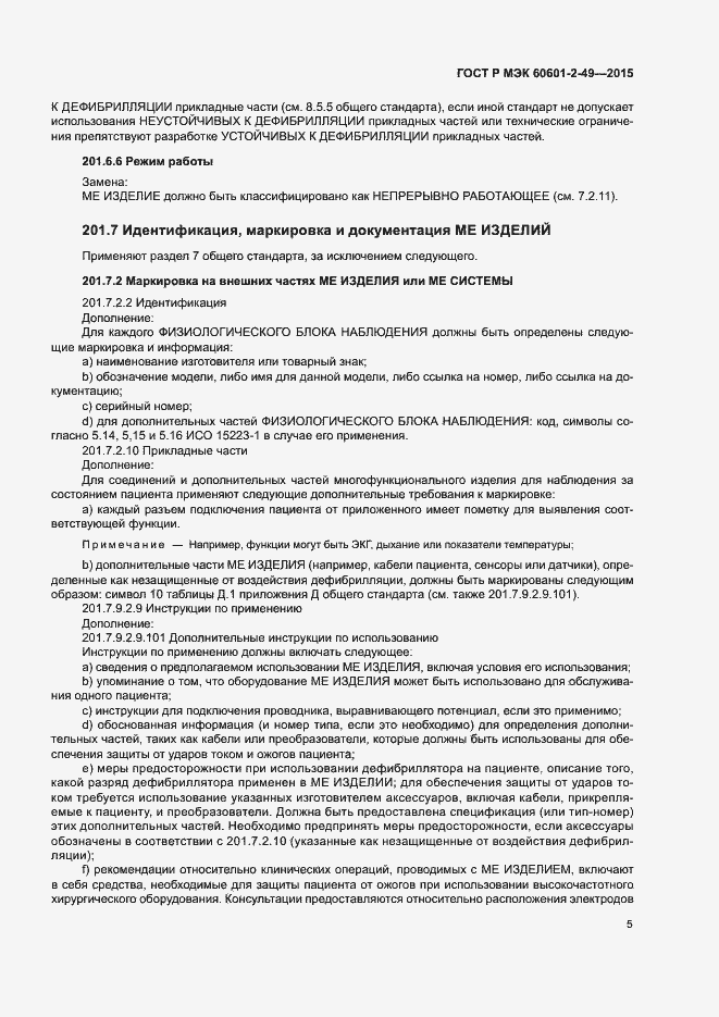 Страница 9 ГОСТ Р МЭК 60601-2-49-2015