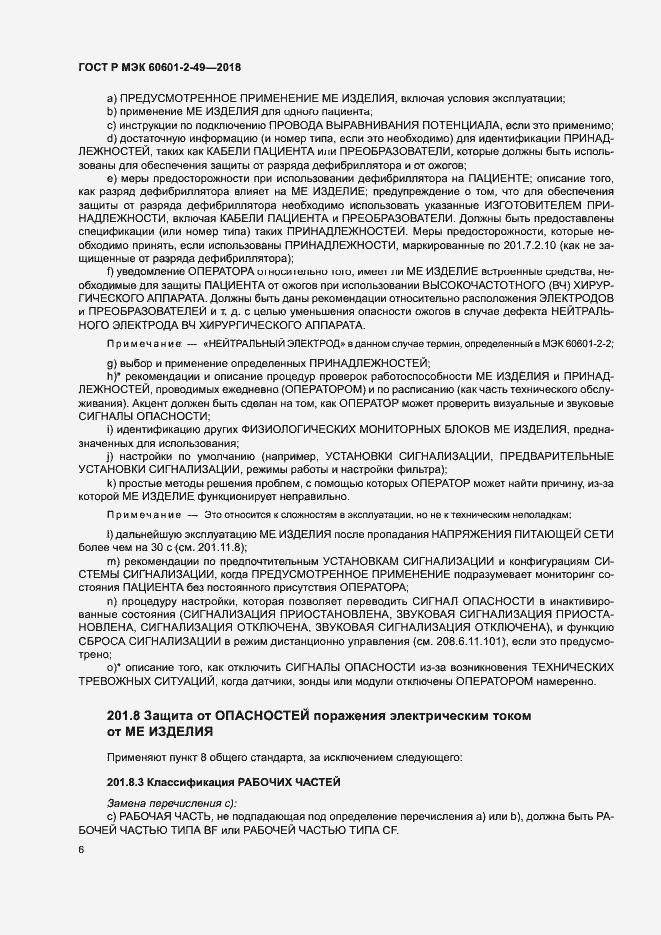 Страница 10 ГОСТ Р МЭК 60601-2-49-2018