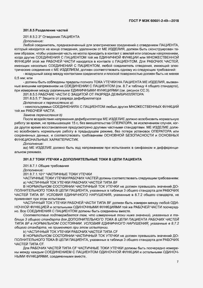 Страница 11 ГОСТ Р МЭК 60601-2-49-2018