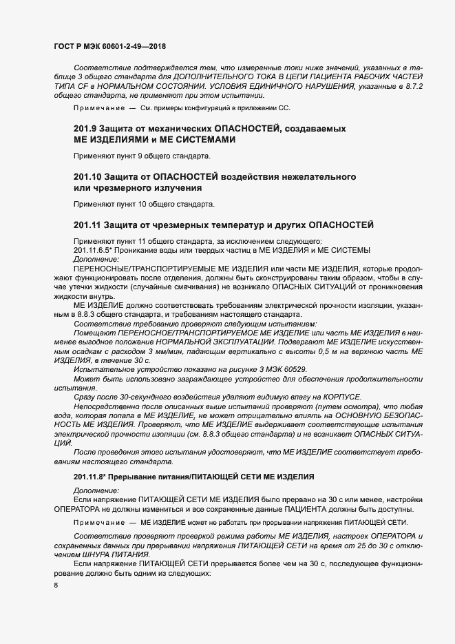 Страница 12 ГОСТ Р МЭК 60601-2-49-2018