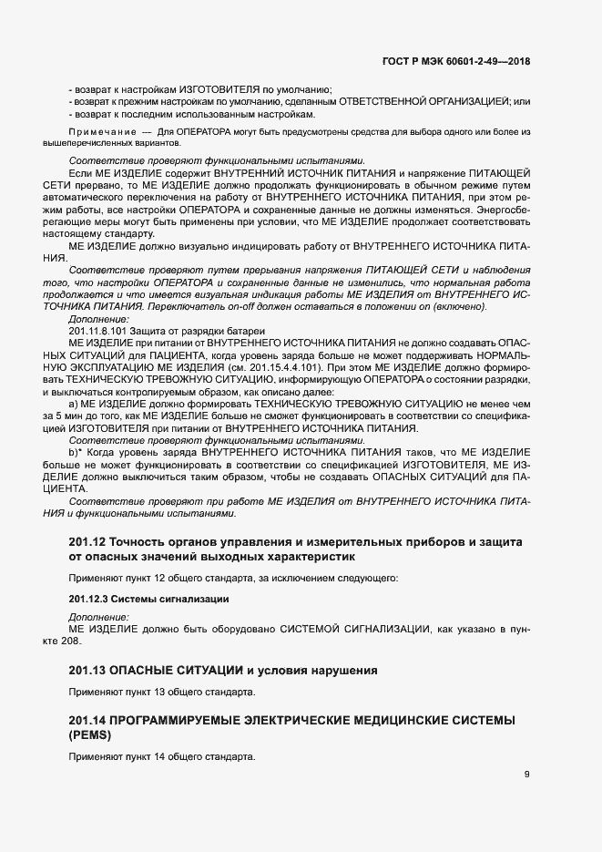 Страница 13 ГОСТ Р МЭК 60601-2-49-2018